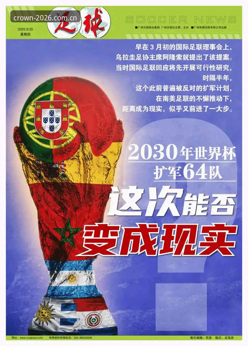 皇冠集团游戏平台下载 世界杯扩军至66队详解:中国男足的曙光与皇冠平台观赛新体验