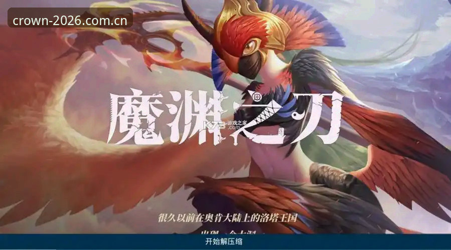 皇冠集团游戏平台手机版对比深度分析：2026新版v2.0.8的全面解析